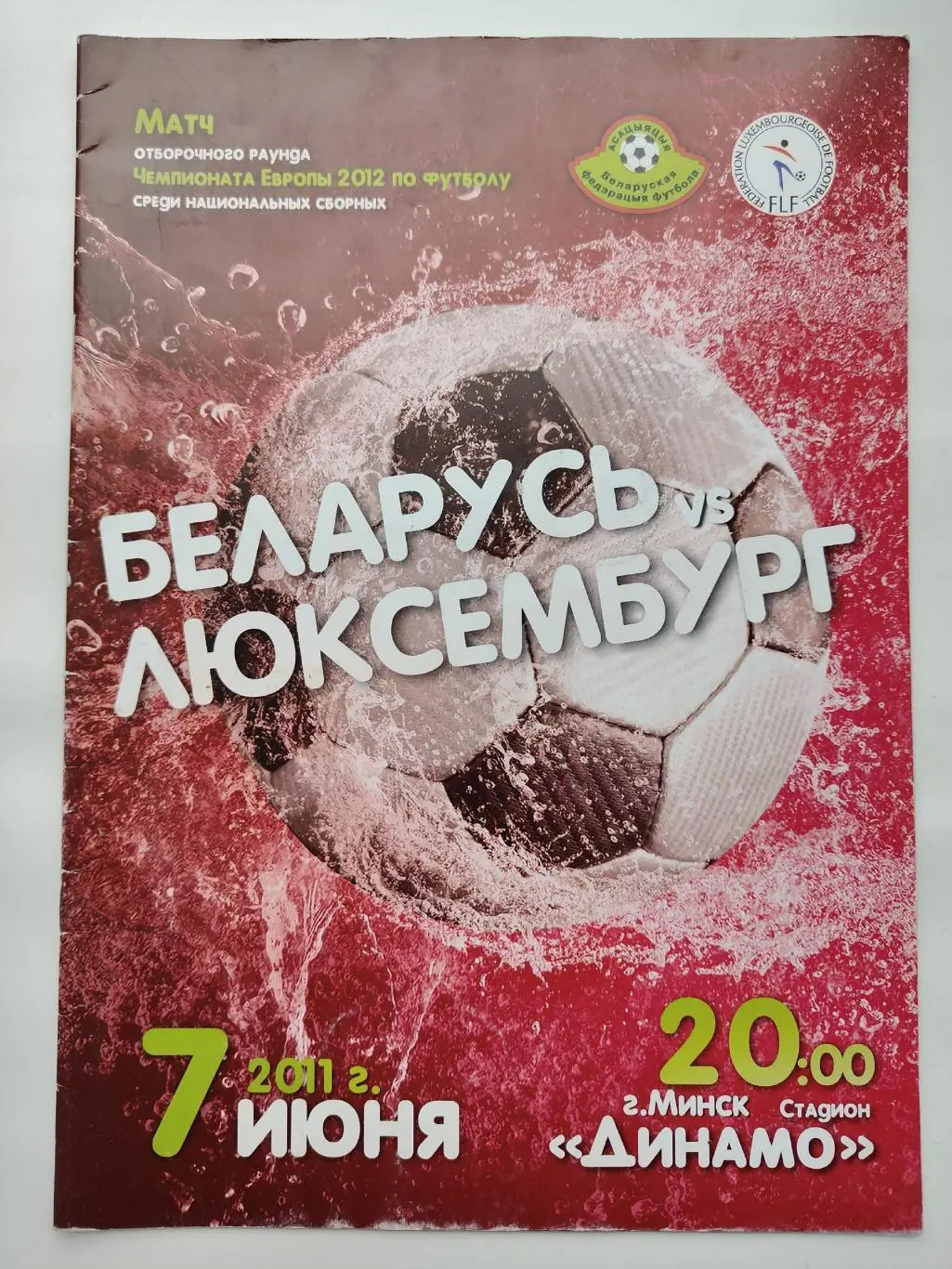 Минск. Беларусь - Люксембург 2011 отбор.ЧЕ