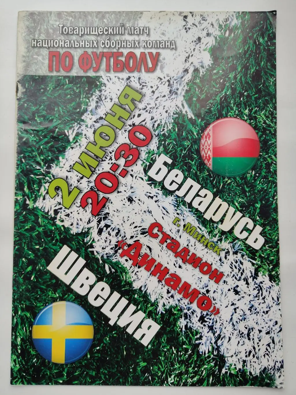 Минск. Беларусь - Швеция 2010 ТМ