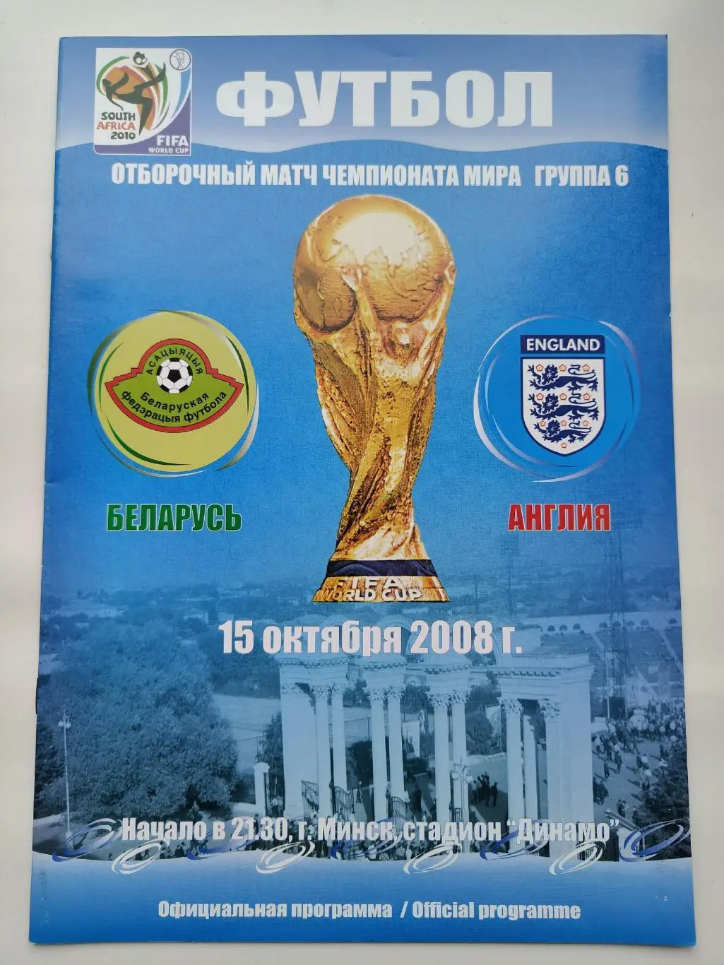 St Минск. Беларусь - Англия 2008 отбор.ЧМ