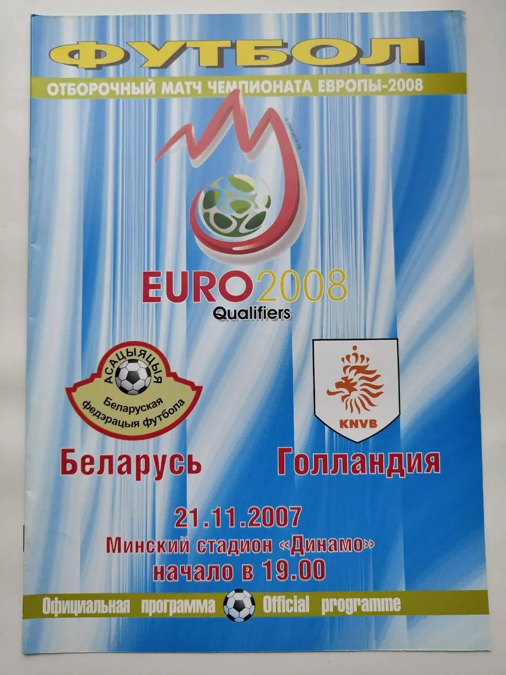 Минск. Беларусь - Нидерланды/Голландия 2007 отбор.ЧЕ