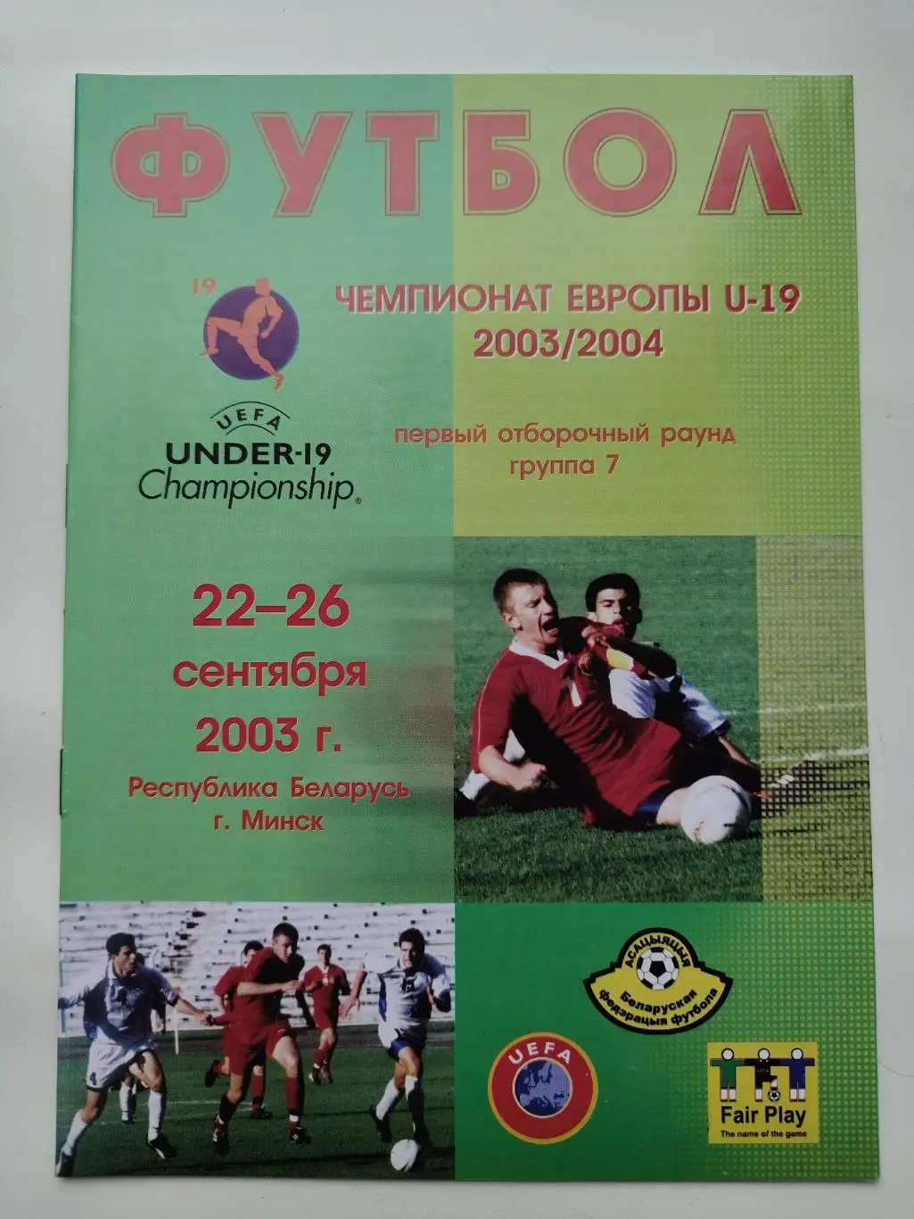 Минск. Чемпионат Европы U-19 2003 Беларусь Португалия Греция Уэльс