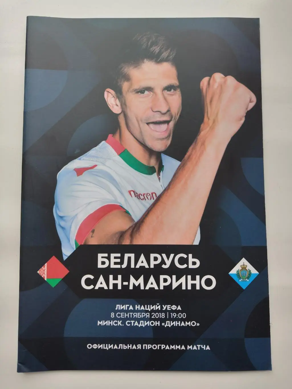 Минск. Беларусь - Сан-Марино 2018 Лига Наций