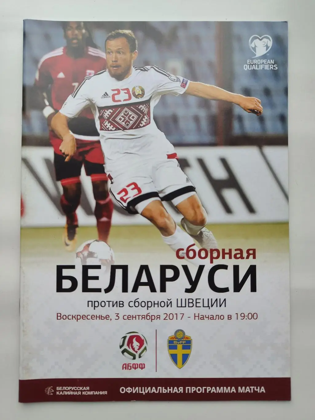 Минск. Беларусь - Швеция 2017 отбор.ЧМ
