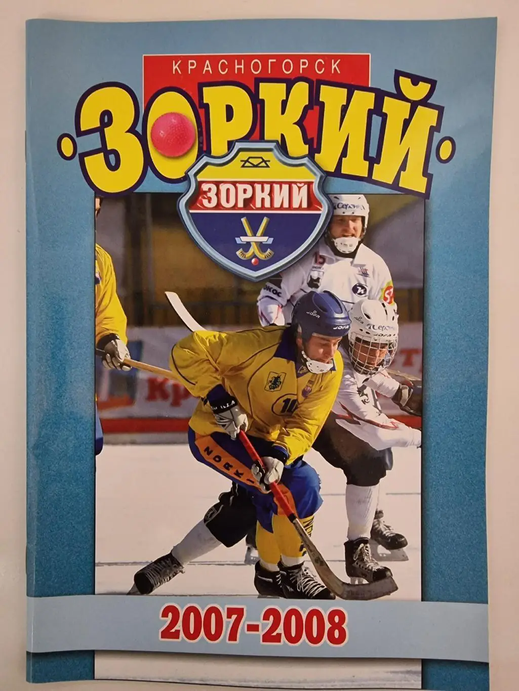 Хоккей с мячом. Зоркий Красногорск 2007/08 (36 страниц)