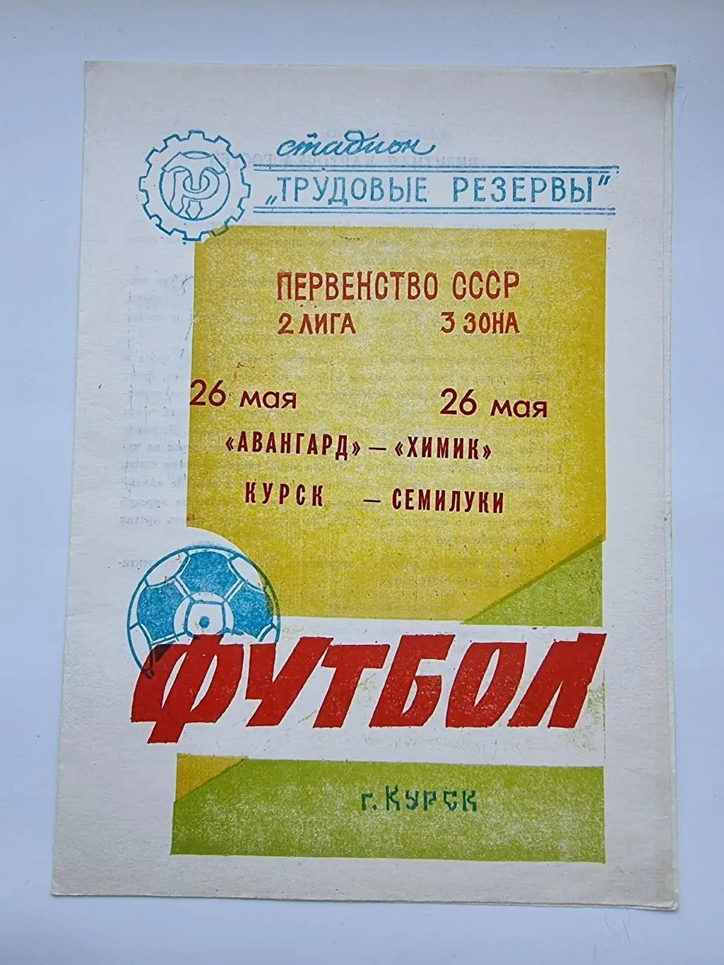 Авангард Курск - Химик Семилуки 1989