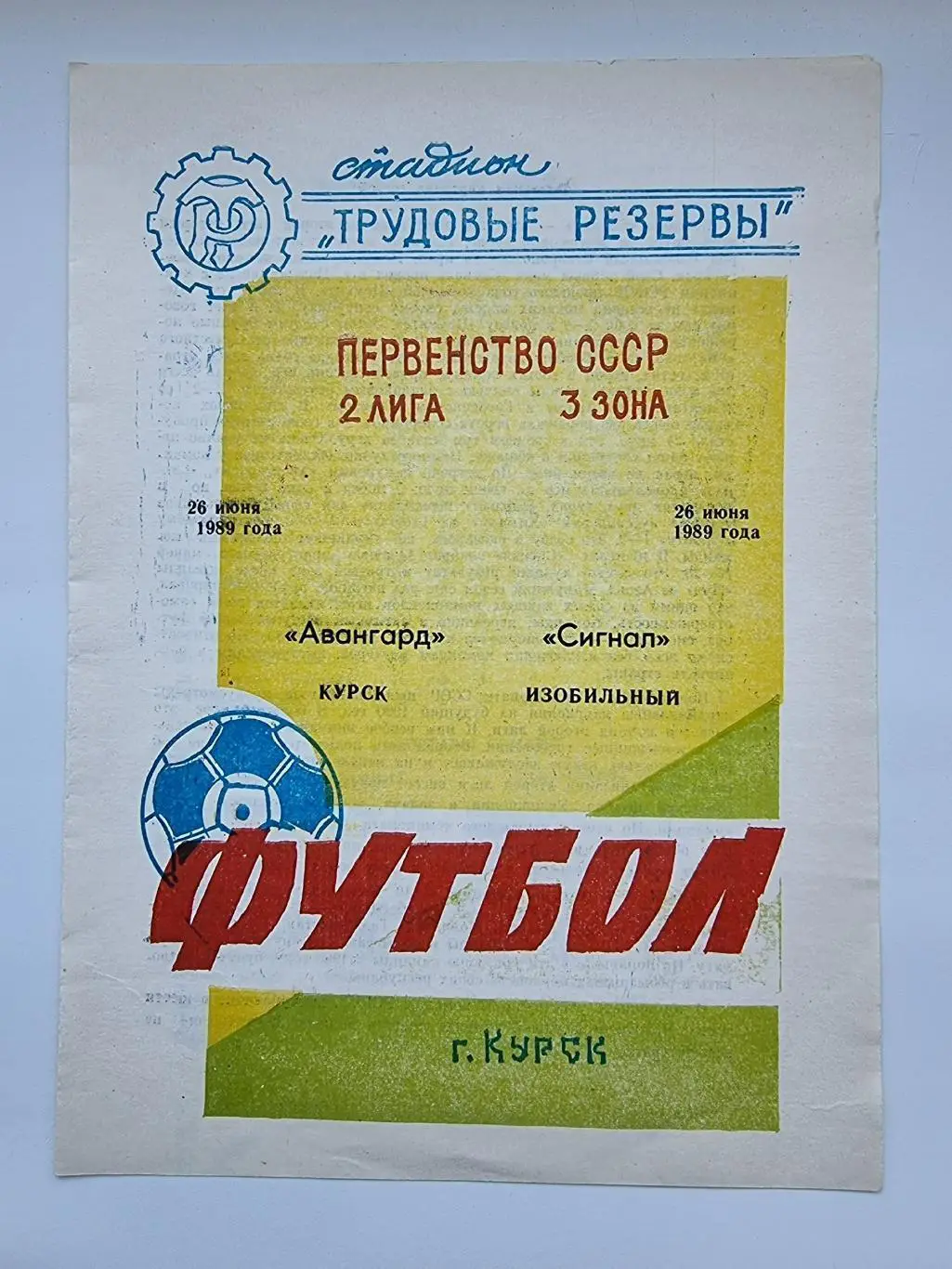Авангард Курск - Сигнал Изобильный 1989