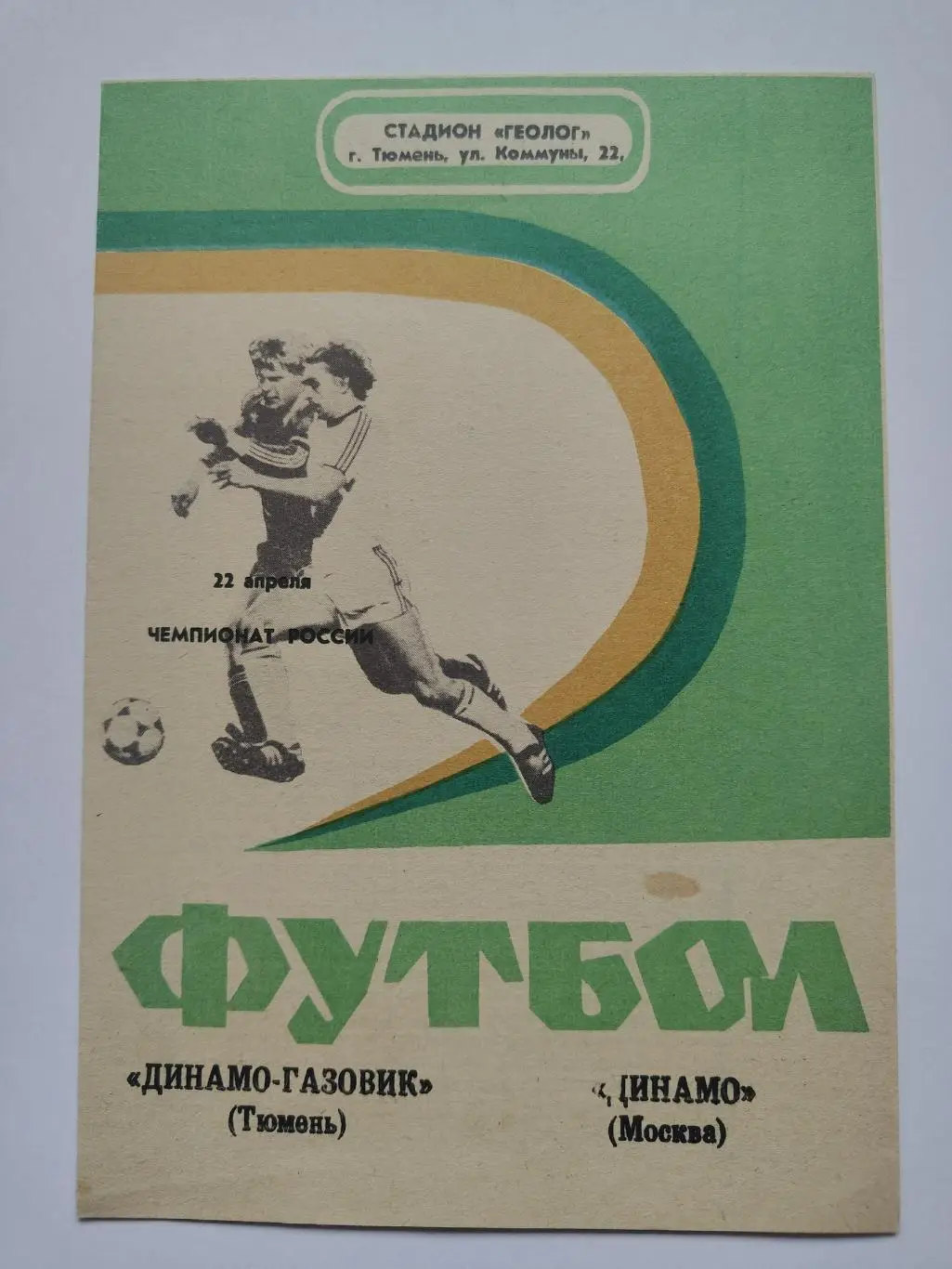 Динамо-Газовик Тюмень - Динамо Москва 1992 (2 вид)
