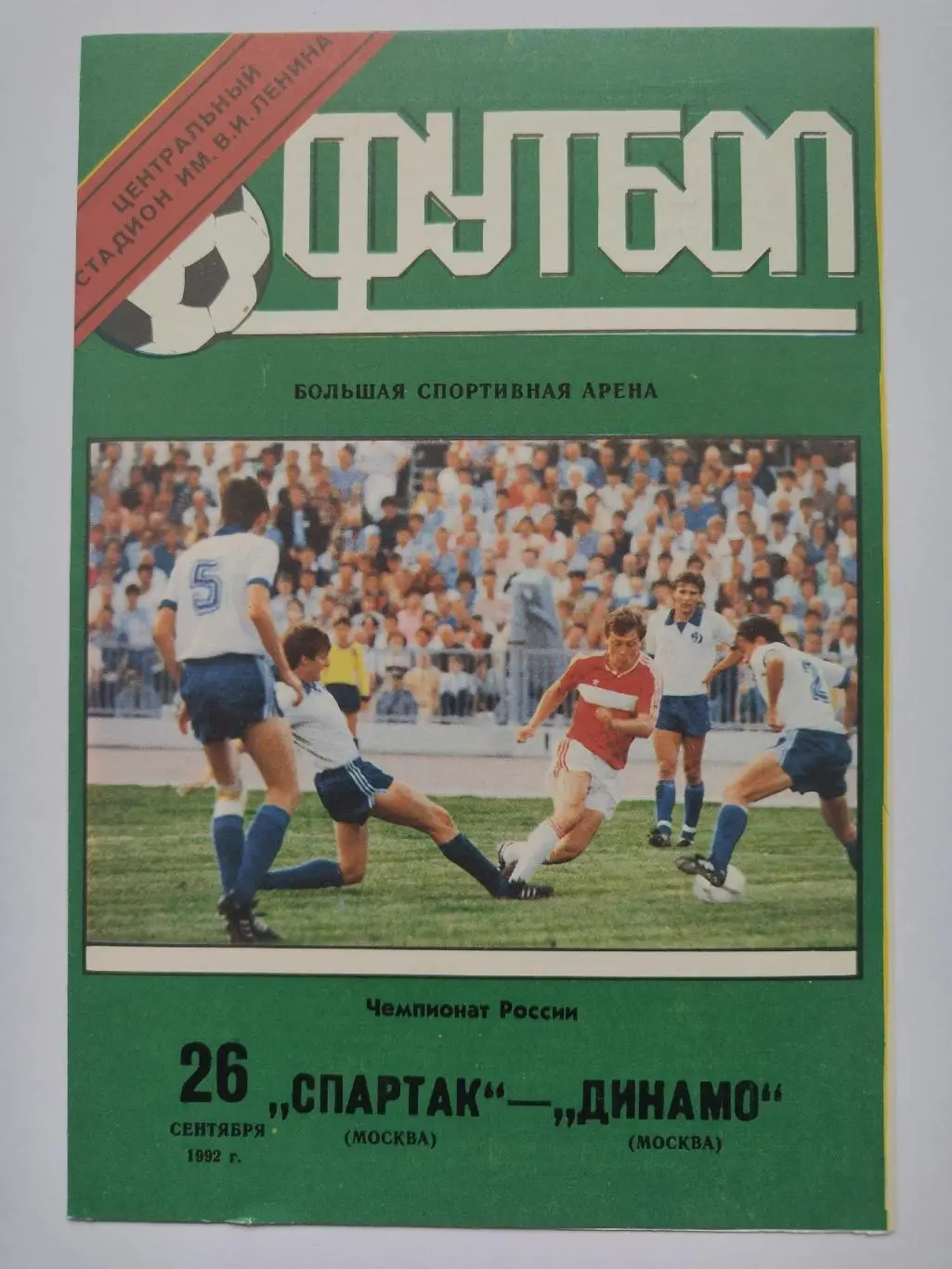 Спартак Москва - Динамо Москва 1992