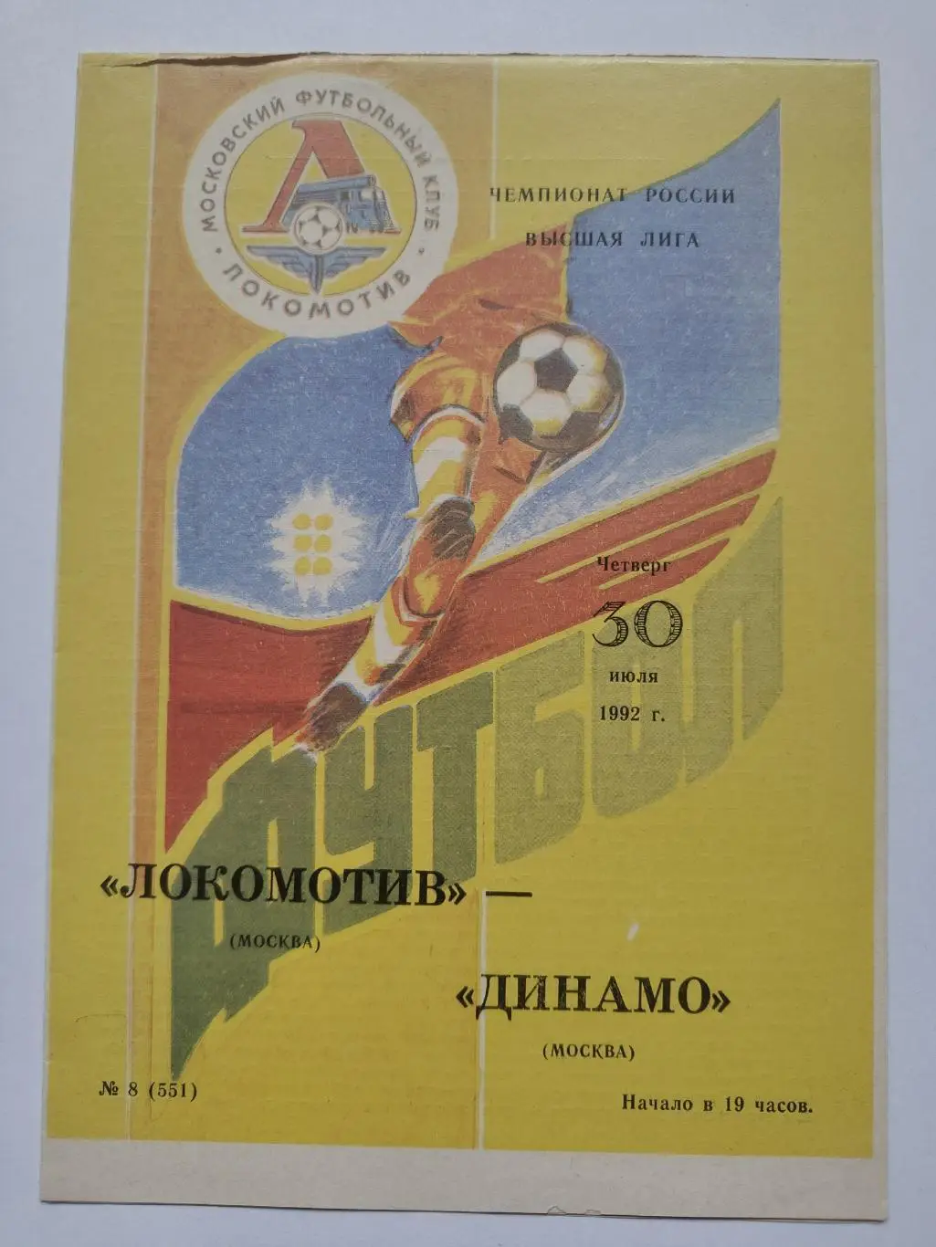 Локомотив Москва - Динамо Москва 1992