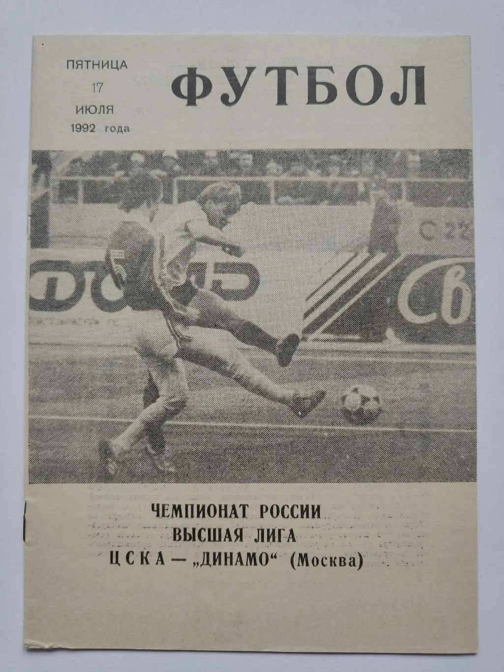 ЦСКА Москва - Динамо Москва 1992 КЛС