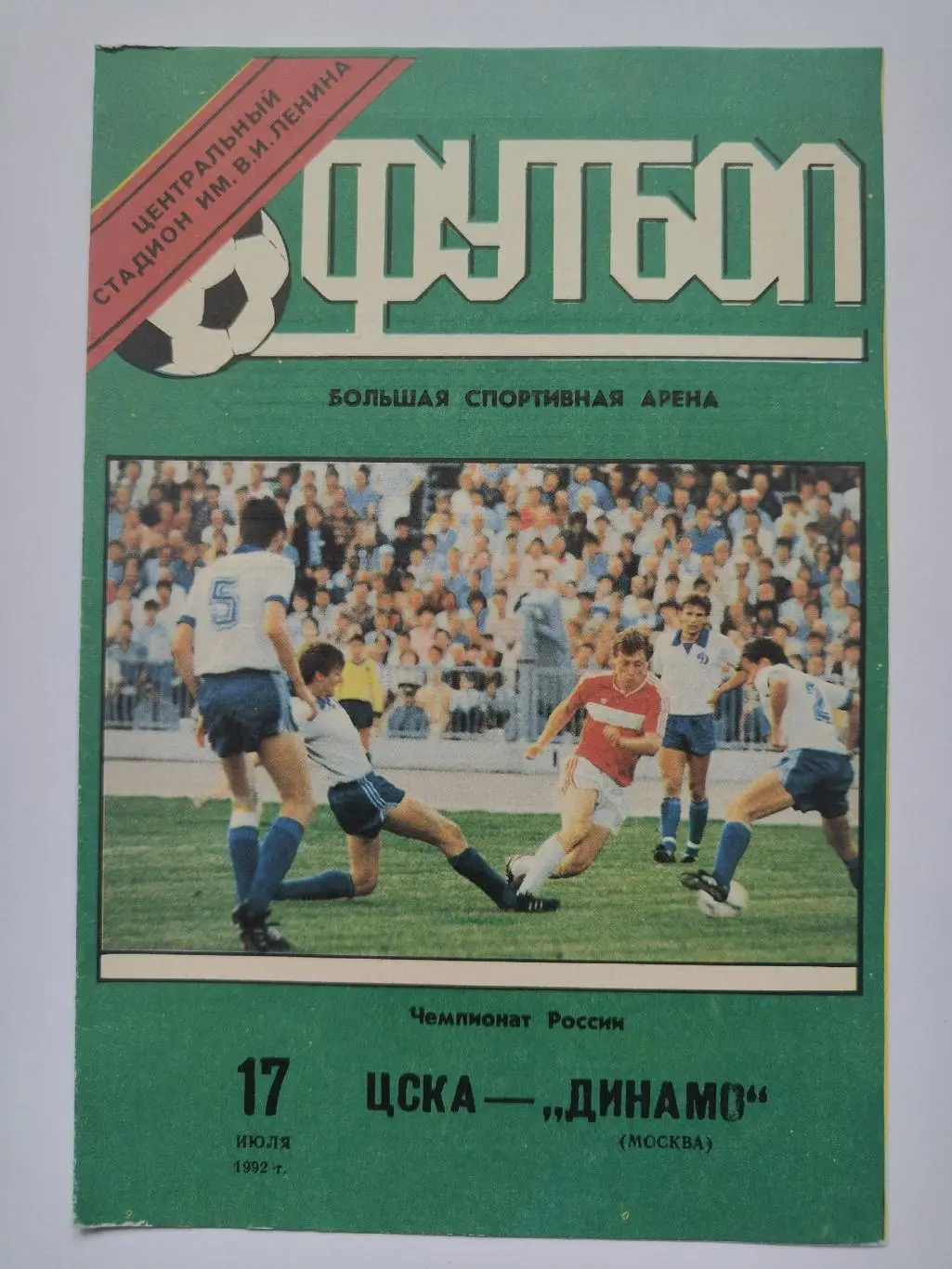 ЦСКА Москва - Динамо Москва 1992