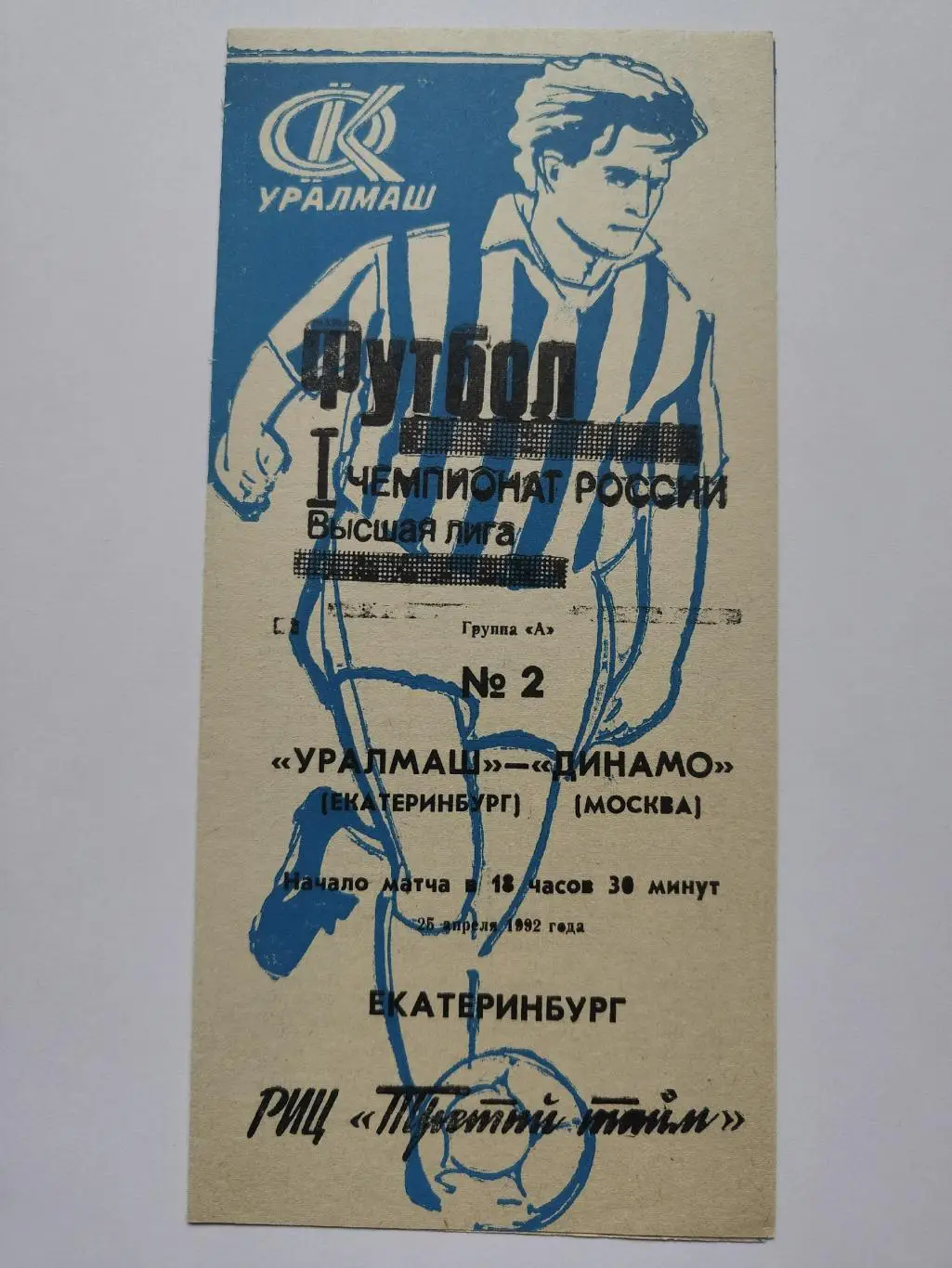 Уралмаш Екатеринбург - Динамо Москва 1992 (1 вид)