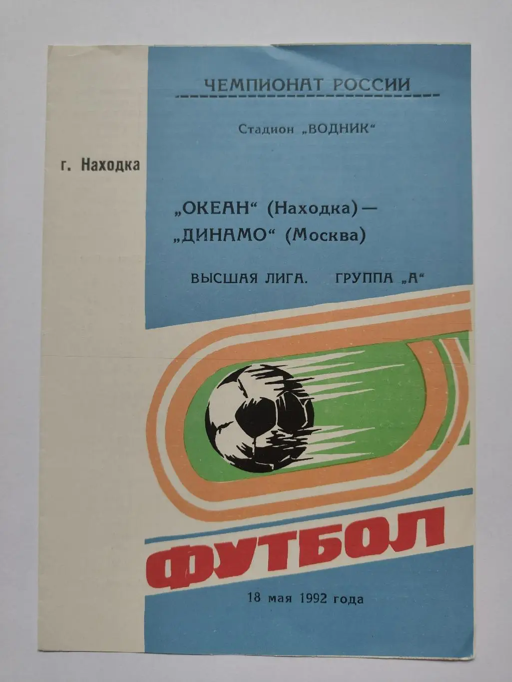 Океан Находка - Динамо Москва 1992