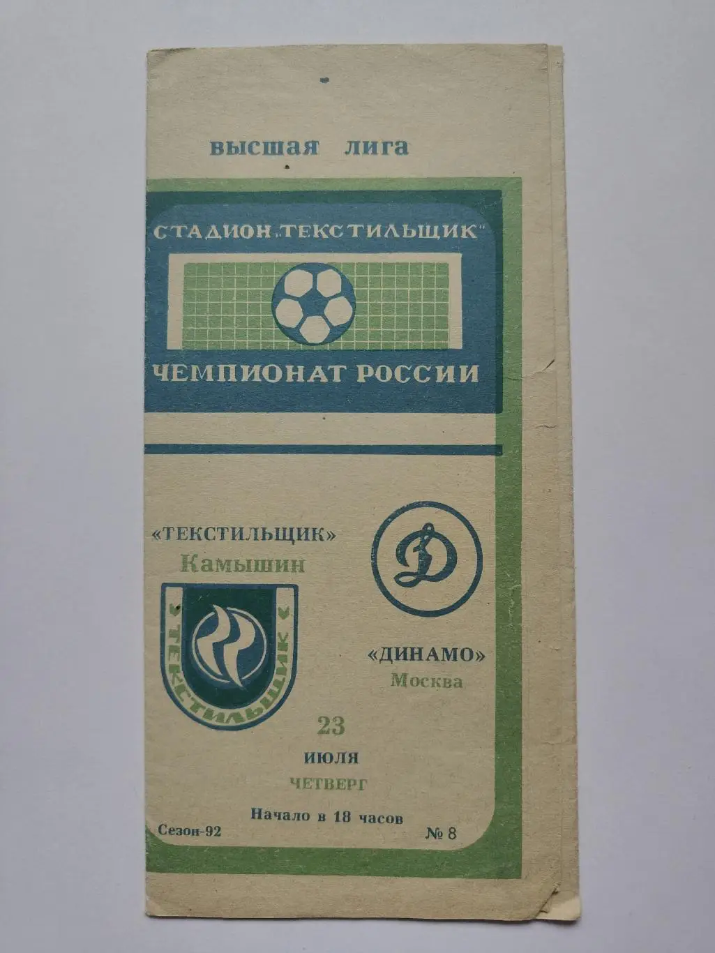 Текстильщик Камышин - Динамо Москва 1992