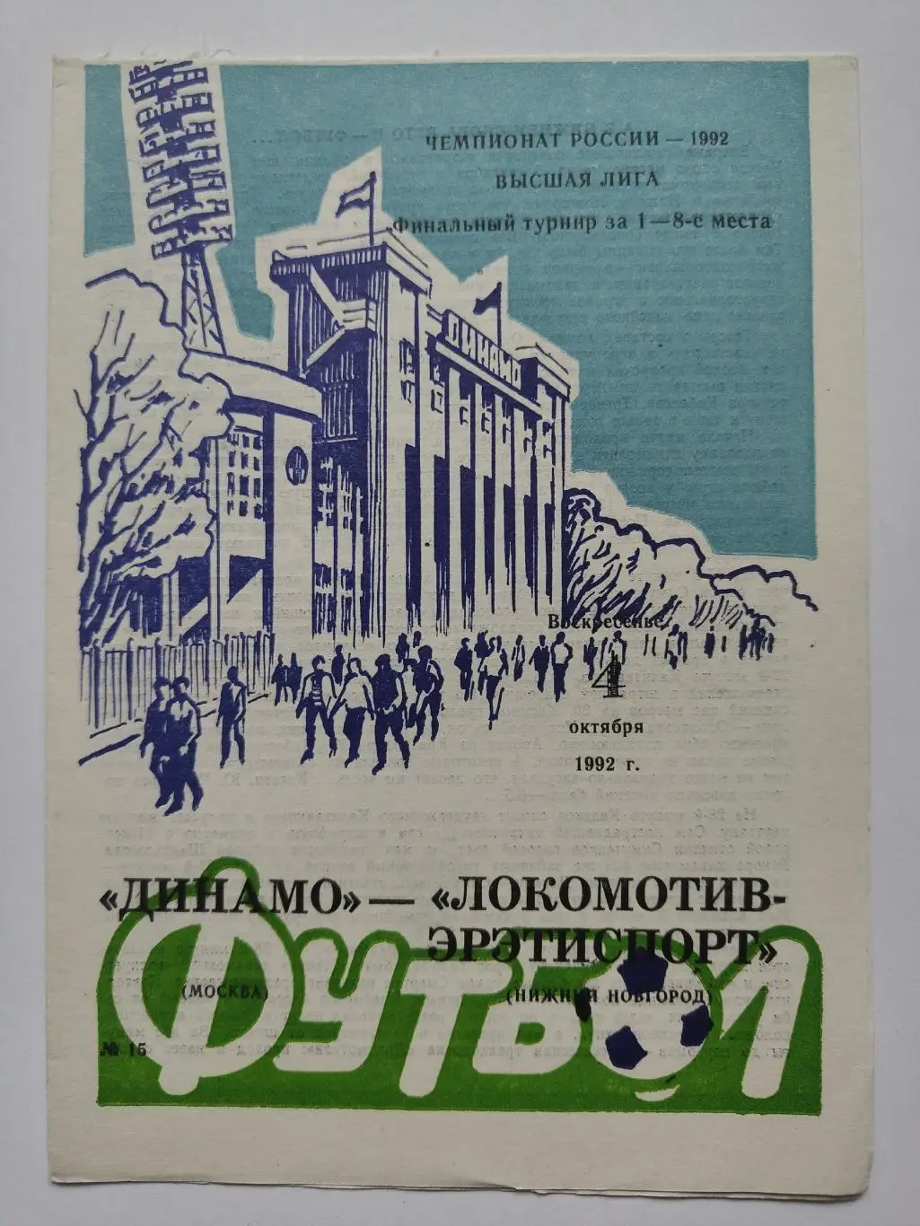 Динамо Москва - Локомотив-Эрэтиспорт Нижний Новгород 1992