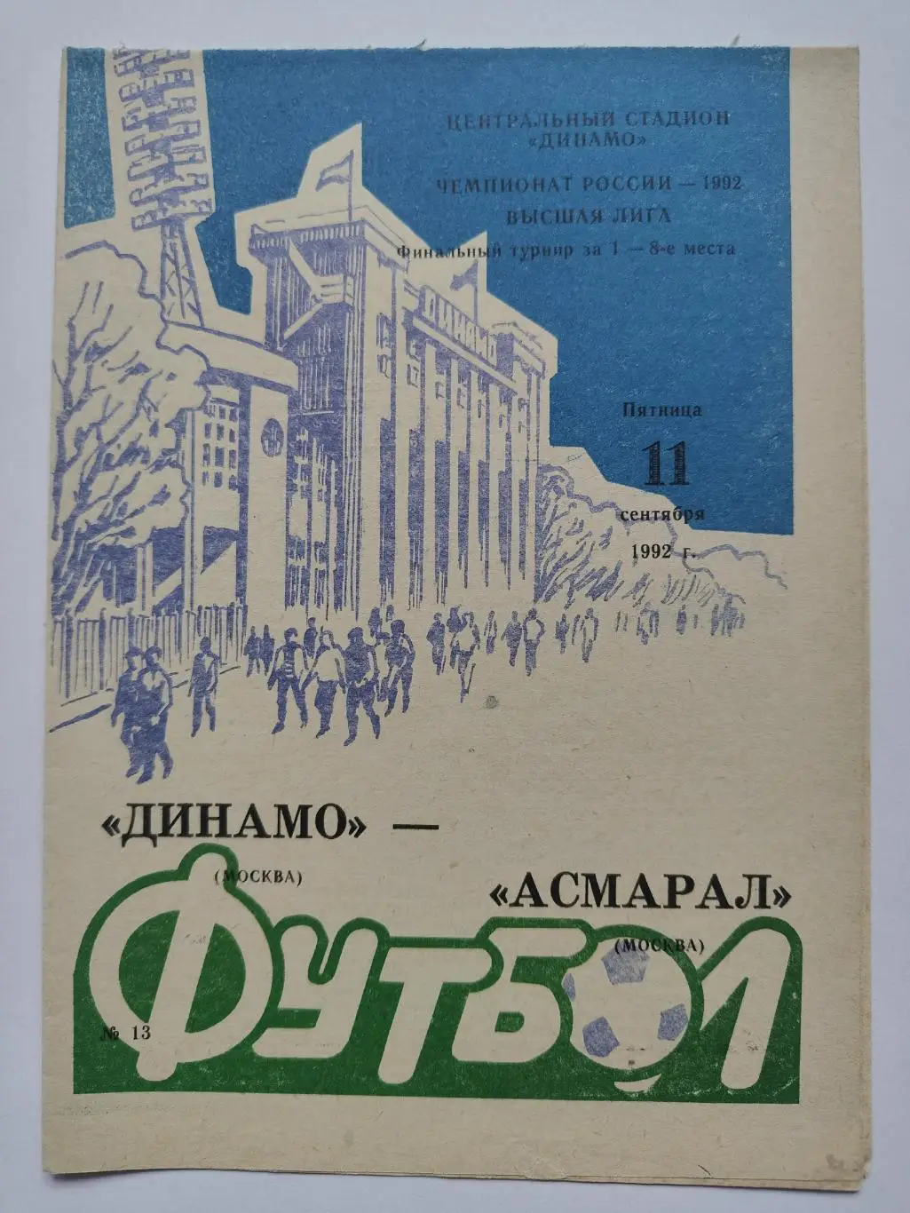Динамо Москва - Асмарал Москва 1992