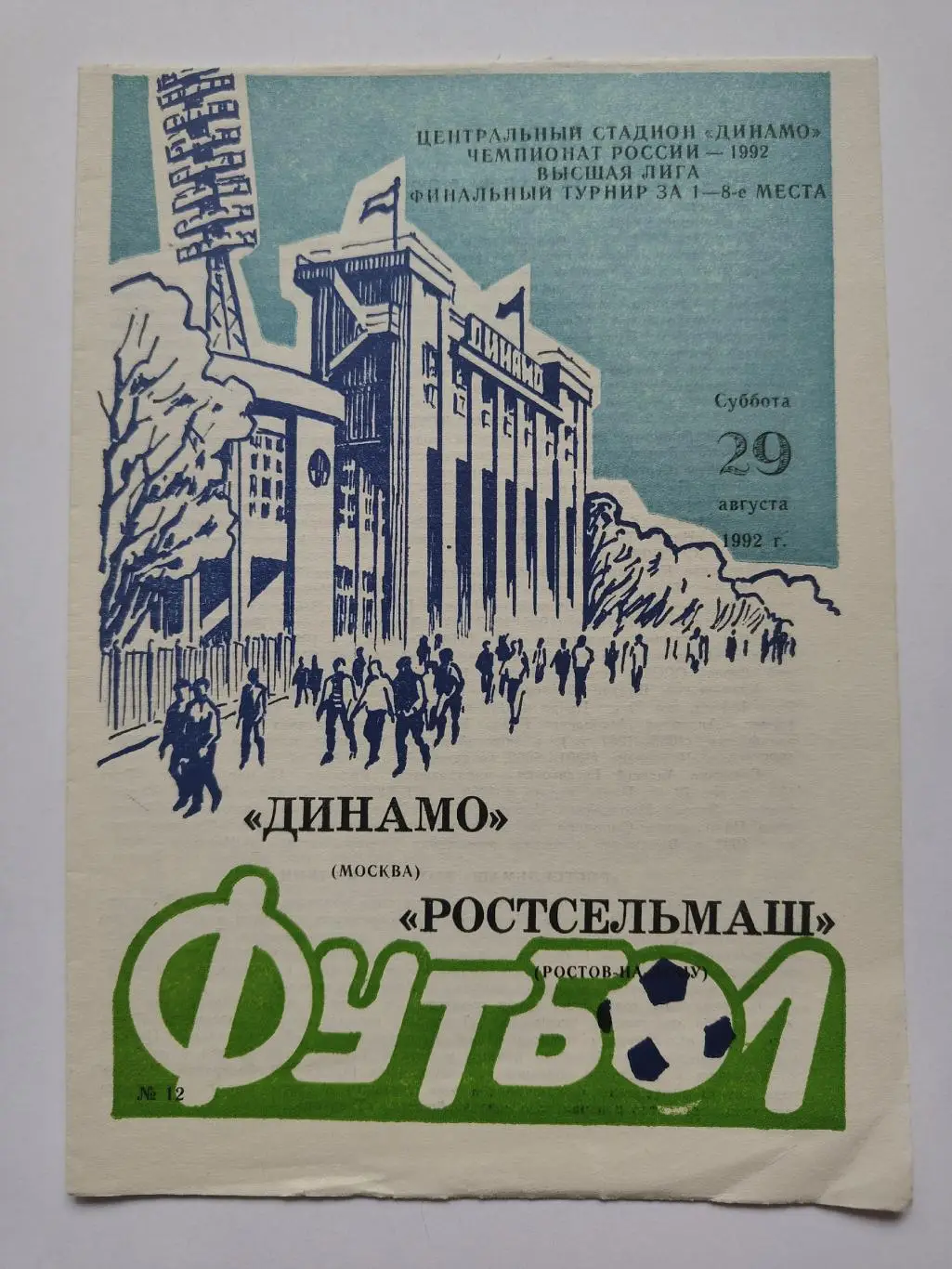 Динамо Москва - Ростсельмаш Ростов-на-Дону 1992