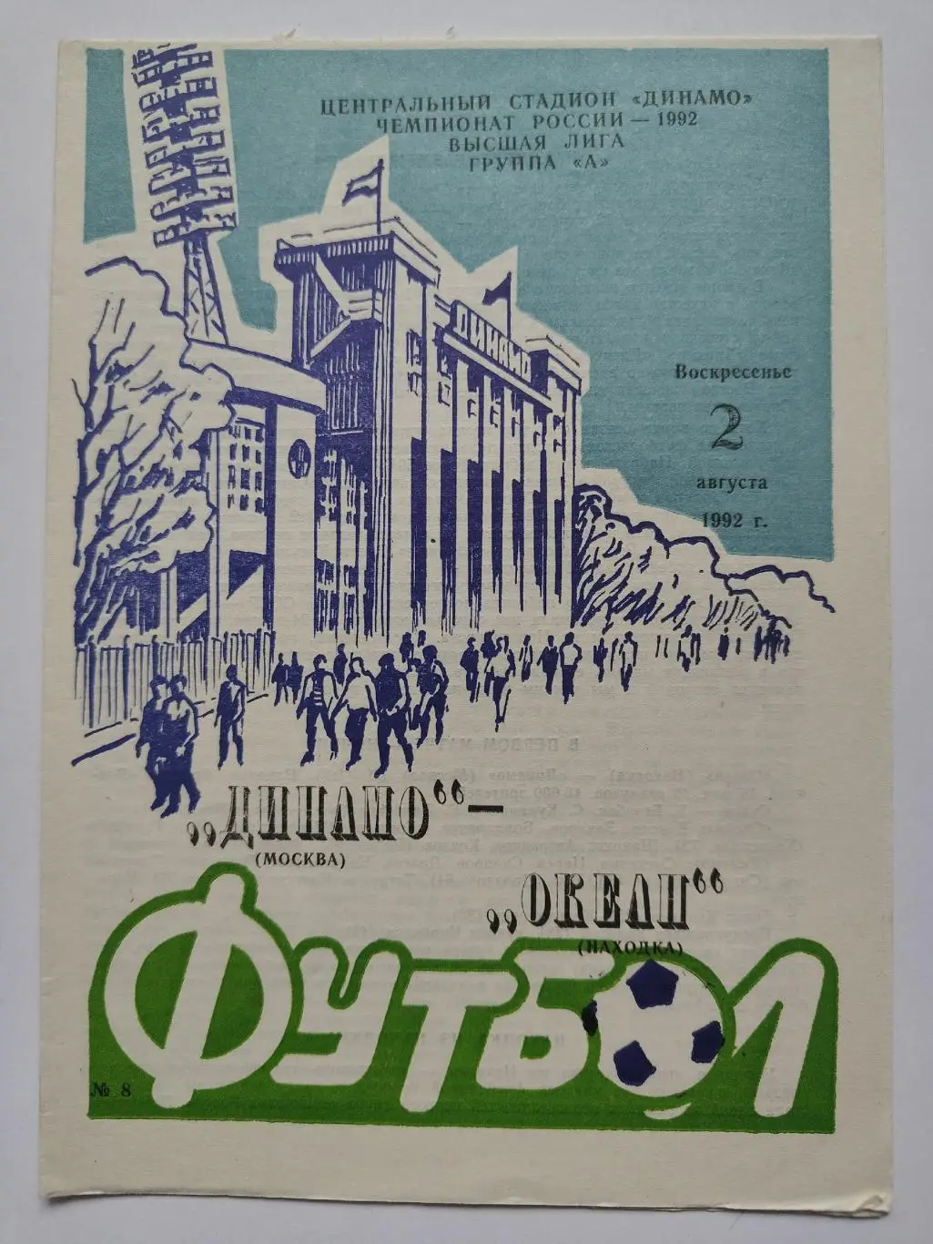 Динамо Москва - Океан Находка 1992