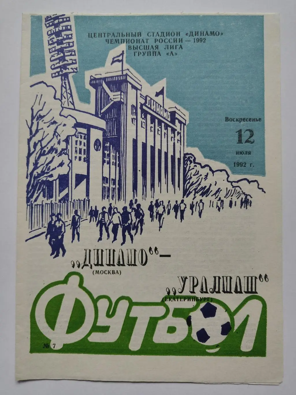 Динамо Москва - Уралмаш Екатеринбург 1992