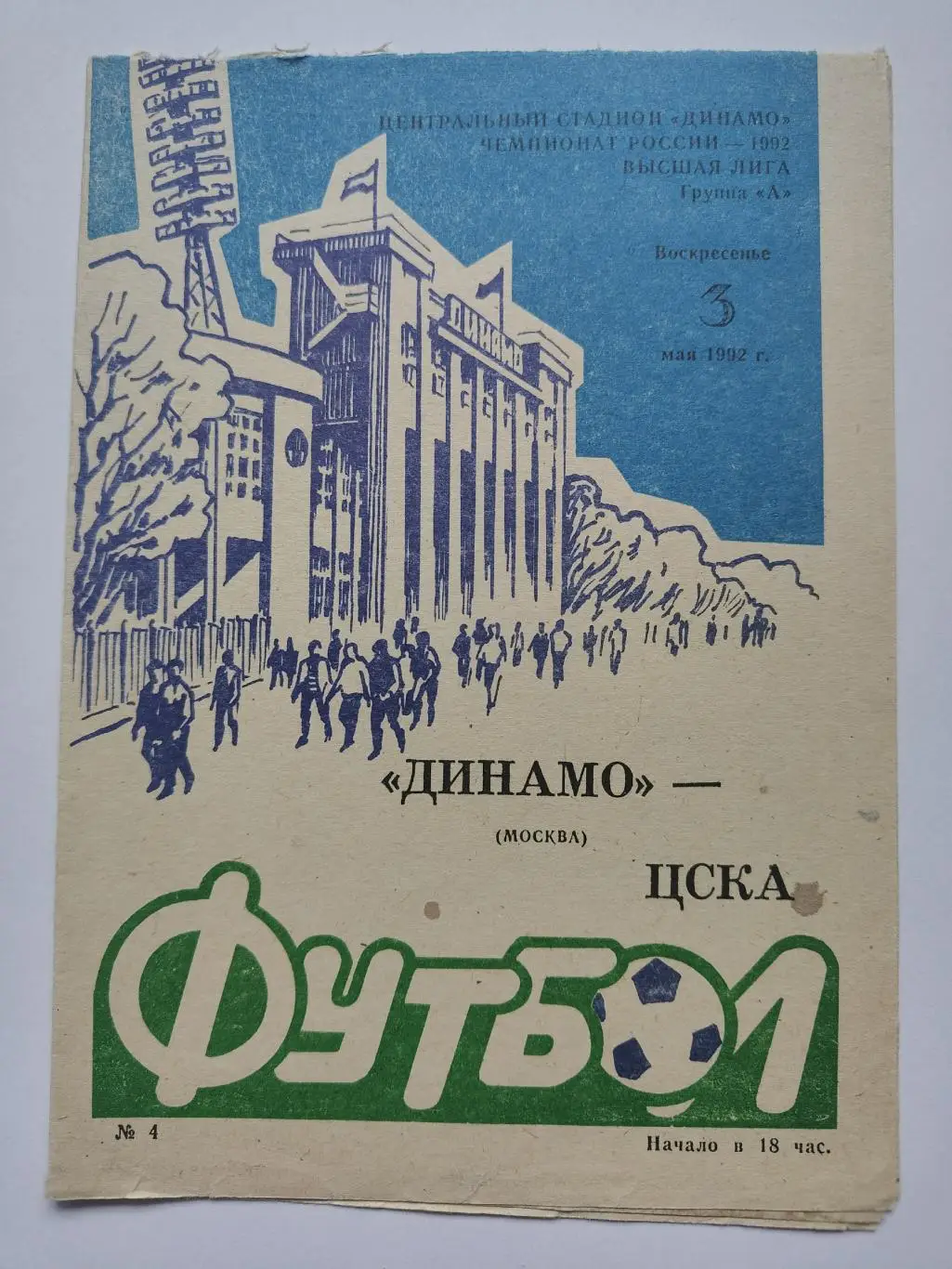 Динамо Москва - ЦСКА Москва 1992
