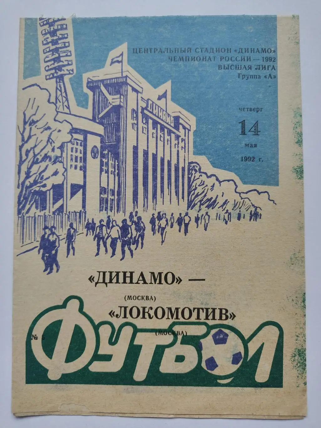 Динамо Москва - Локомотив Москва 1992