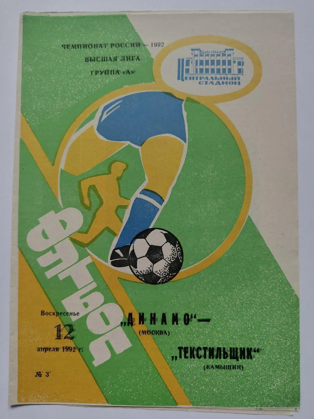 Динамо Москва - Текстильщик Камышин 1992