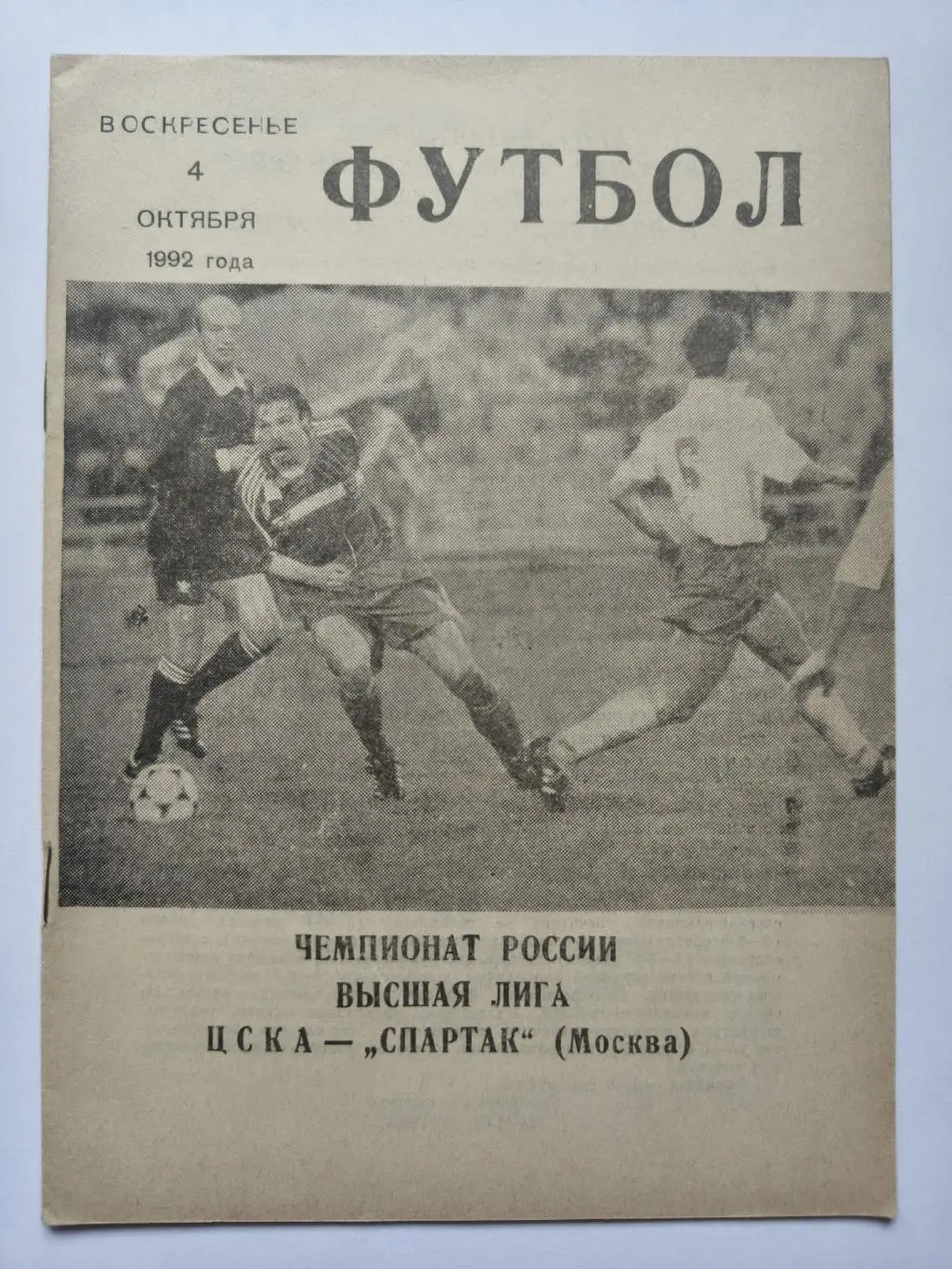 ЦСКА Москва - Спартак Москва 1992 КЛС