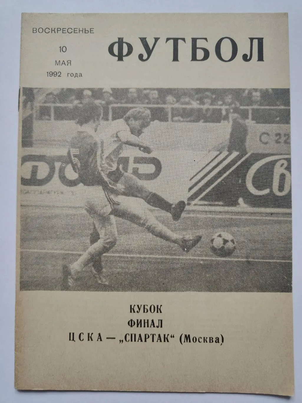 ФИНАЛ. ЦСКА Москва - Спартак Москва 1992 Кубок России КЛС