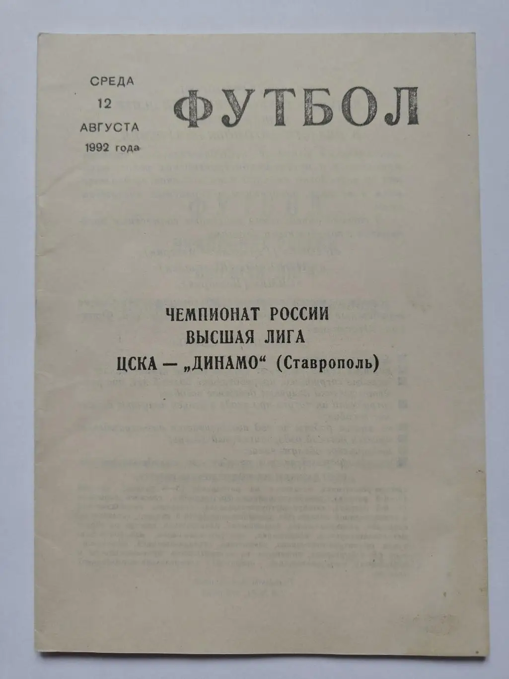 ЦСКА Москва - Динамо Ставрополь 1992 КЛС
