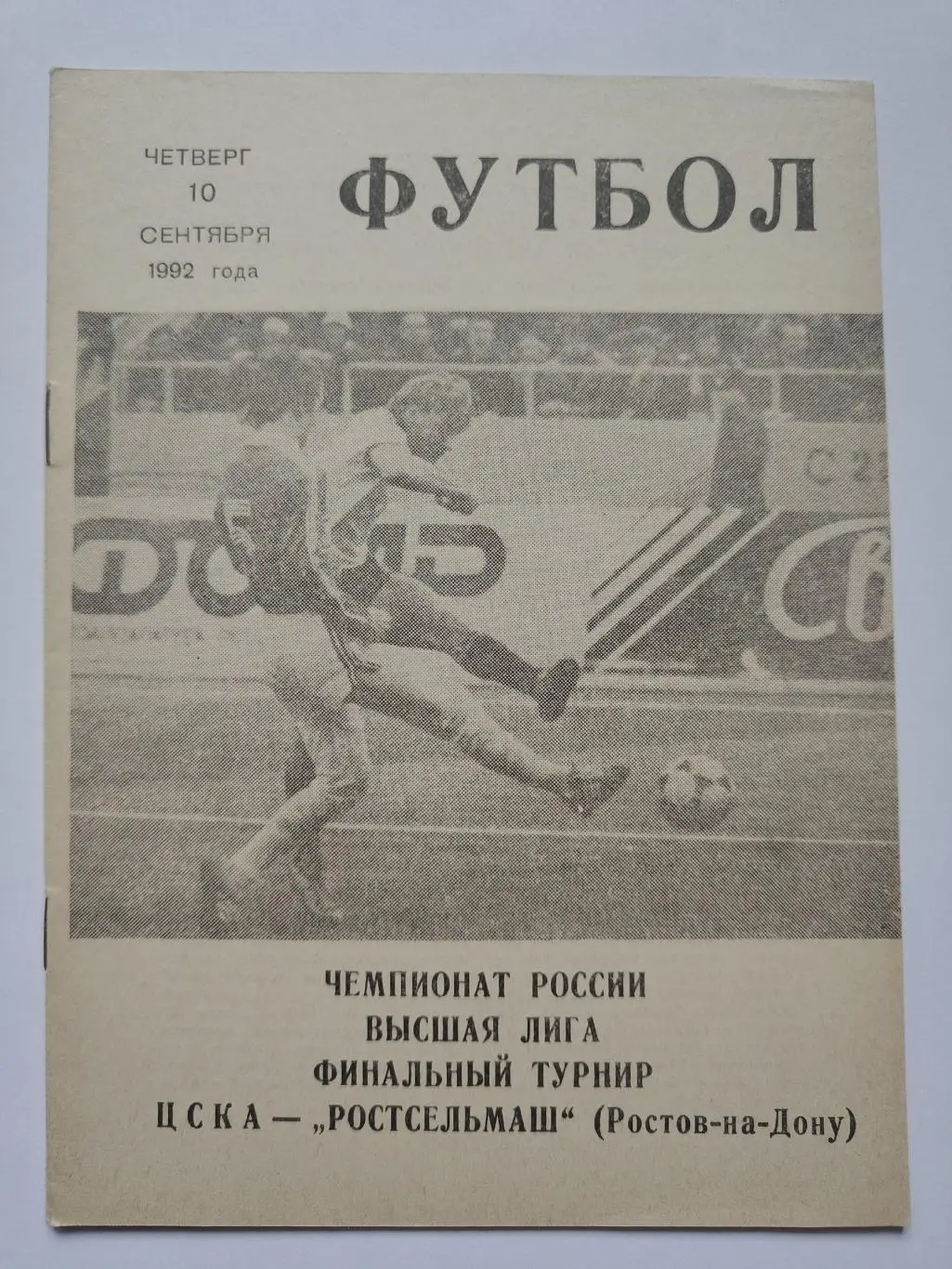 ЦСКА Москва - Ростсельмаш Ростов-на-Дону 1992 КЛС