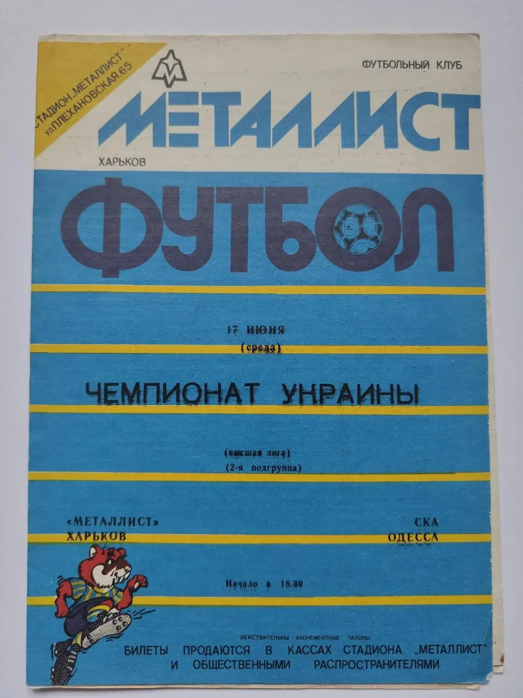 Металлист Харьков - СКА Одесса 1992