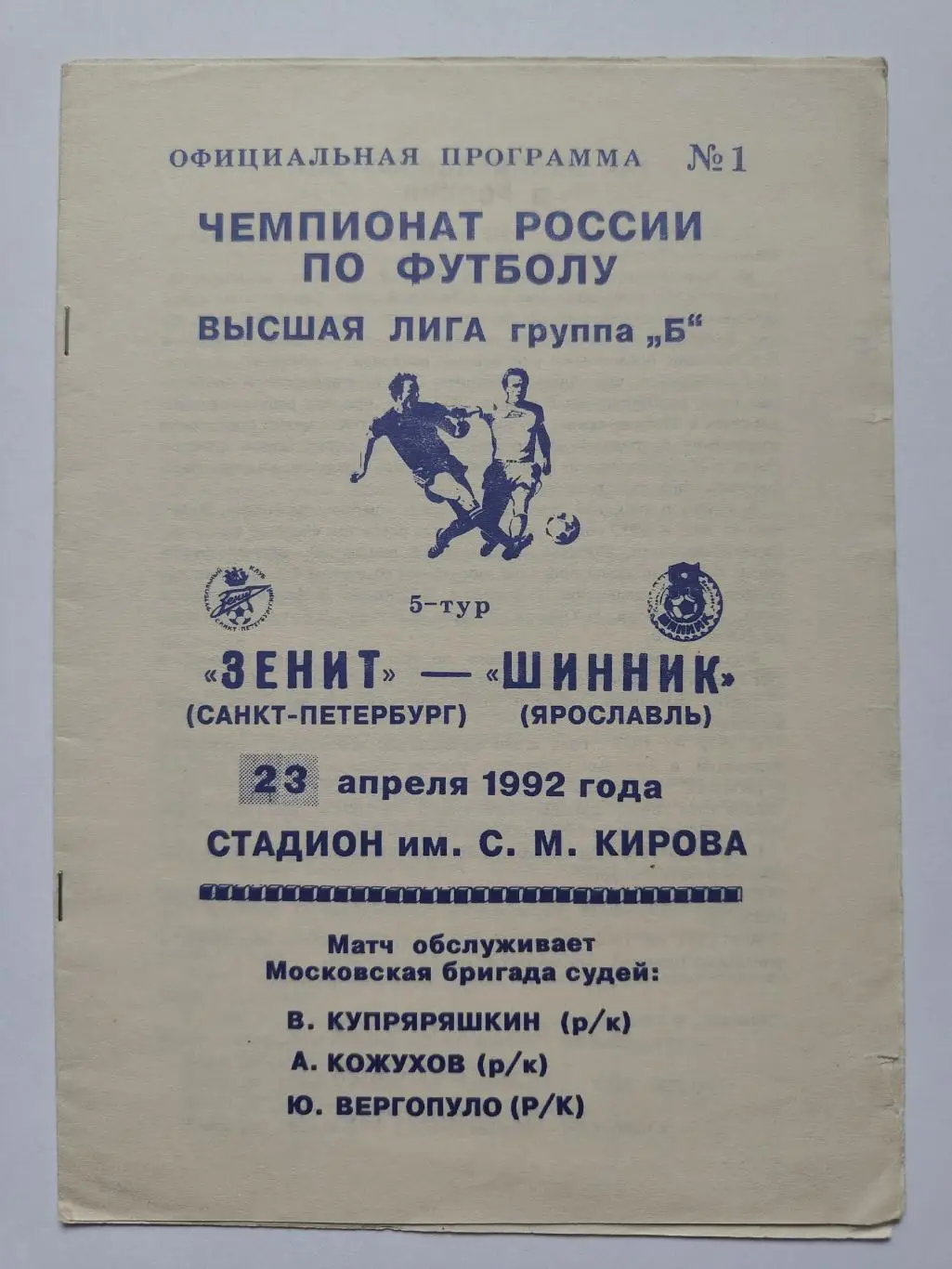 Зенит Санкт-Петербург - Шинник Ярославль 1992