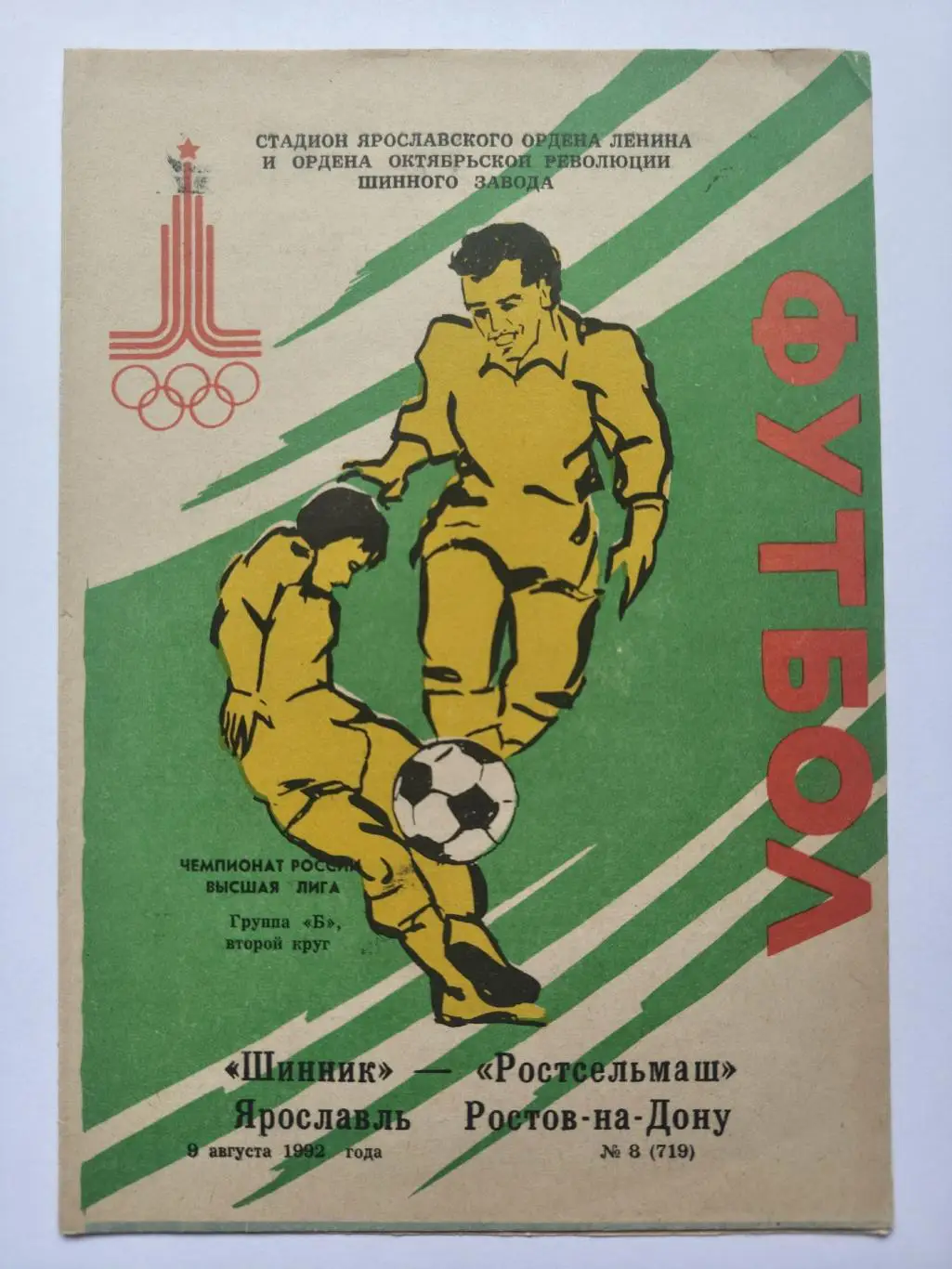 Шинник Ярославль - Ростсельмаш Ростов-на-Дону 1992