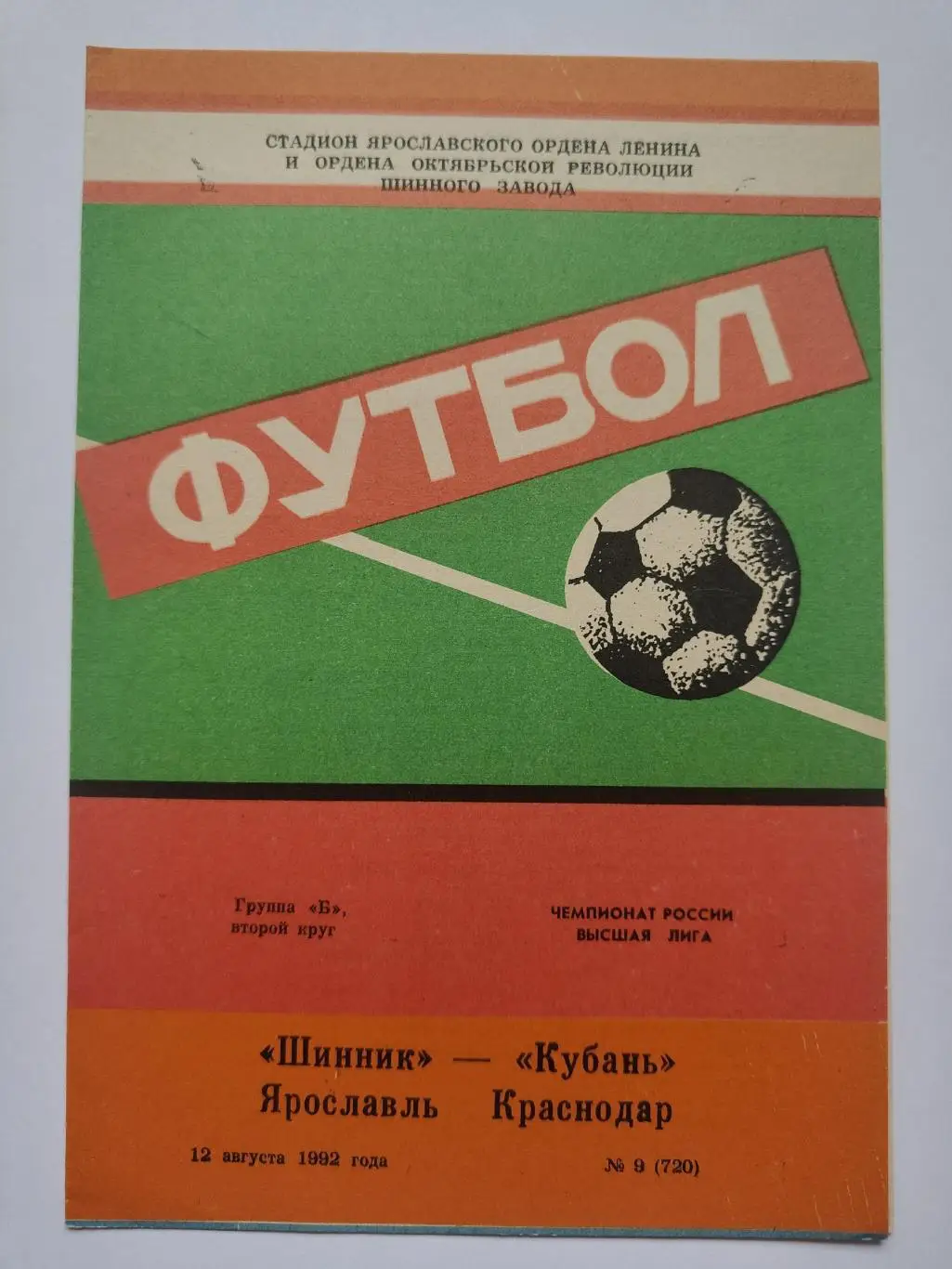 Шинник Ярославль Кубань Краснодар 1992