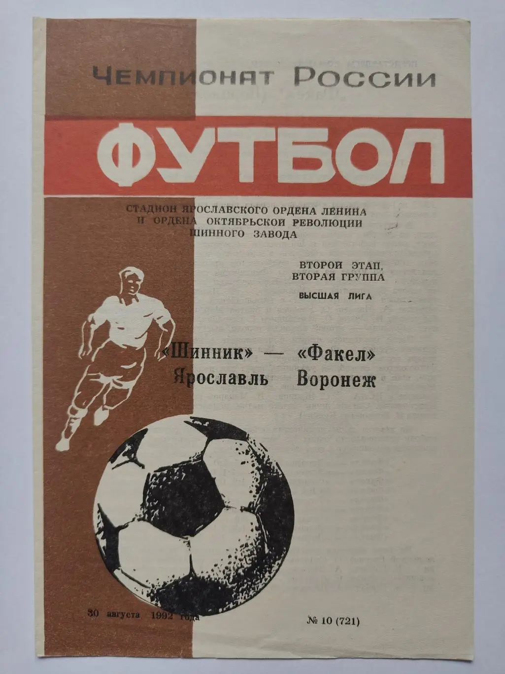 Шинник Ярославль - Факел Воронеж 1992