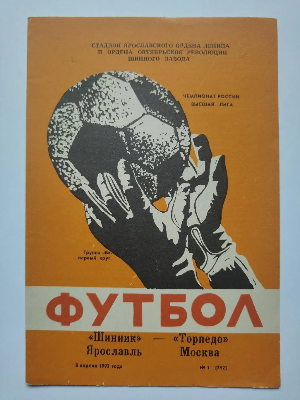 Шинник Ярославль - Торпедо Москва 1992