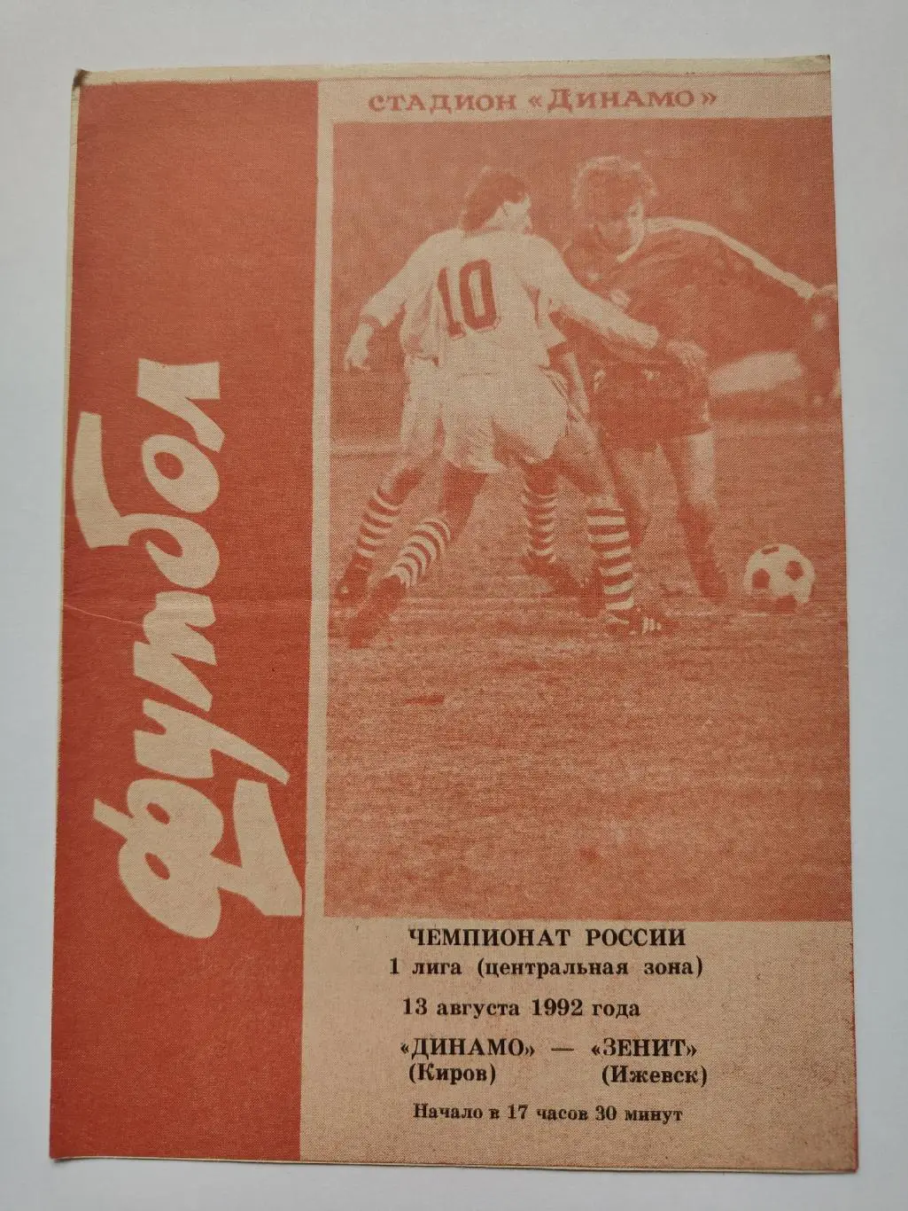 Динамо Киров - Зенит Ижевск 1992