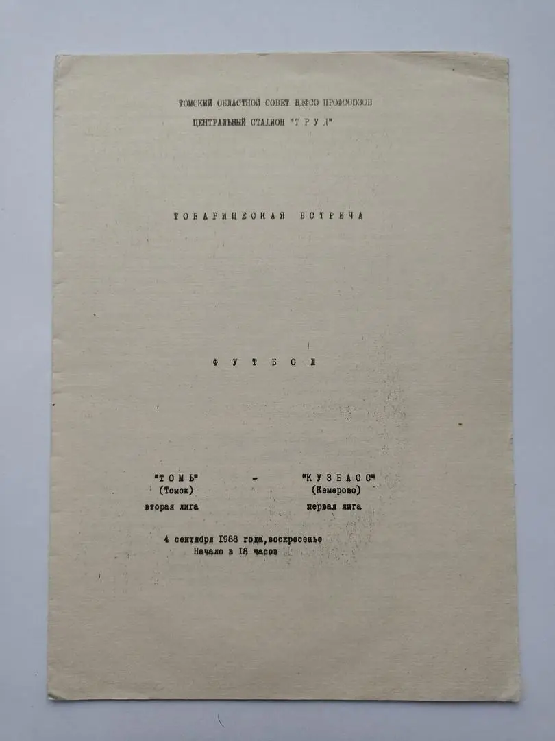Томь Томск - Кузбасс Кемерово 1988 ТМ