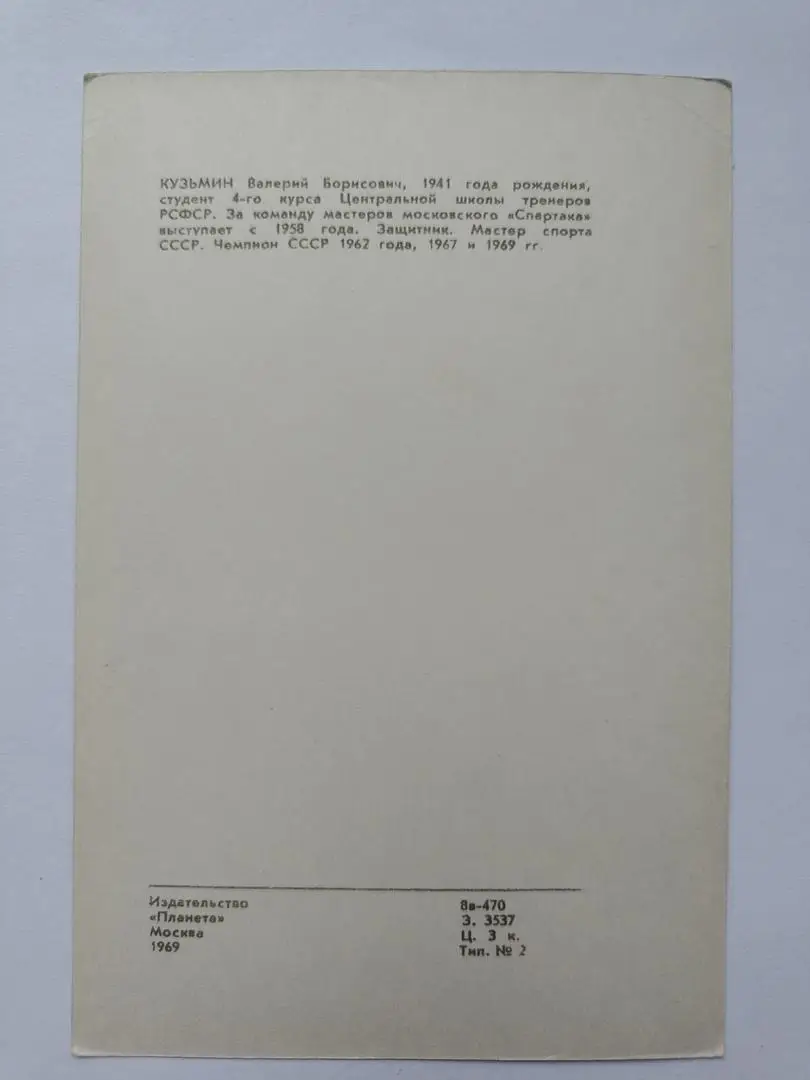 Открытка. Хоккей. Валерий Кузьмин Спартак Москва Издательство Планета 1969 1