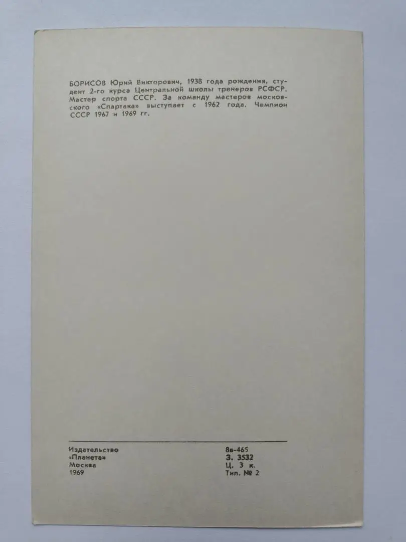 Открытка. Хоккей. Юрий Борисов Спартак Москва Издательство Планета 1969 1