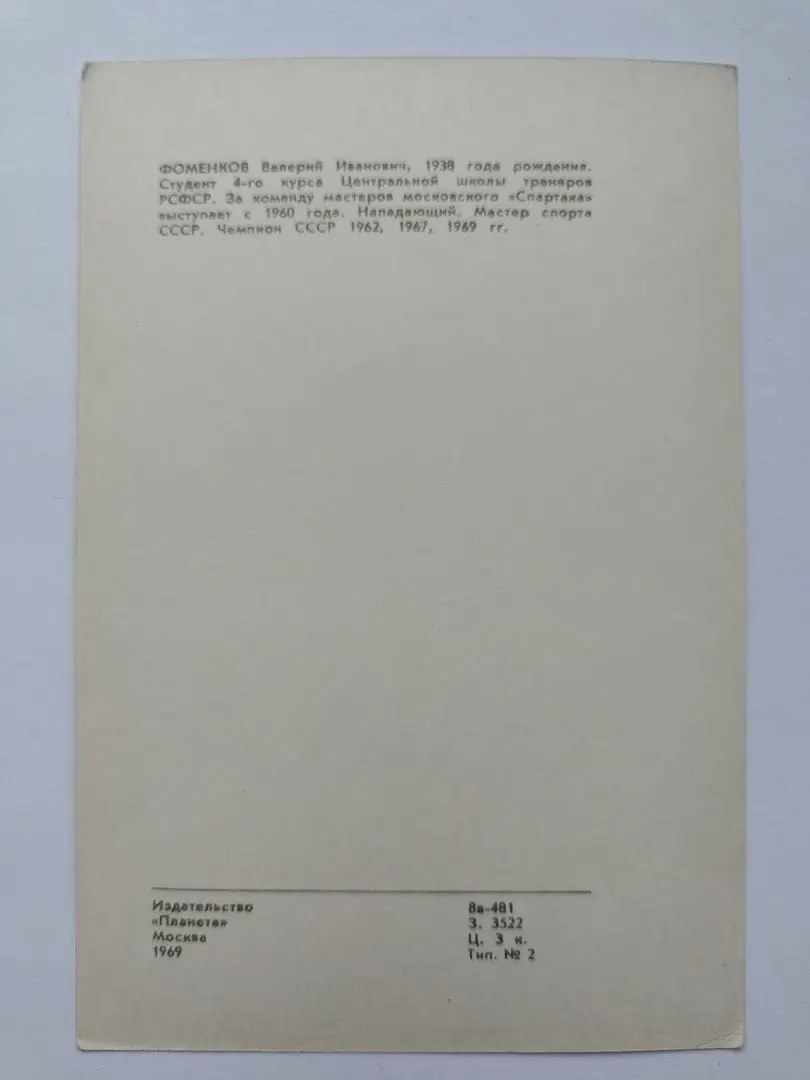 Открытка. Хоккей. Валерий Фоменков Спартак Москва Издательство Планета 1969 1