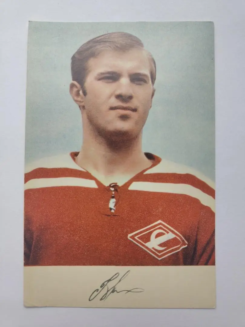 Открытка. Хоккей. Владимир Мигунько Спартак Москва Издательство Планета 1969