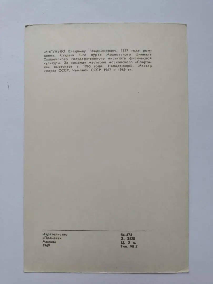 Открытка. Хоккей. Владимир Мигунько Спартак Москва Издательство Планета 1969 1