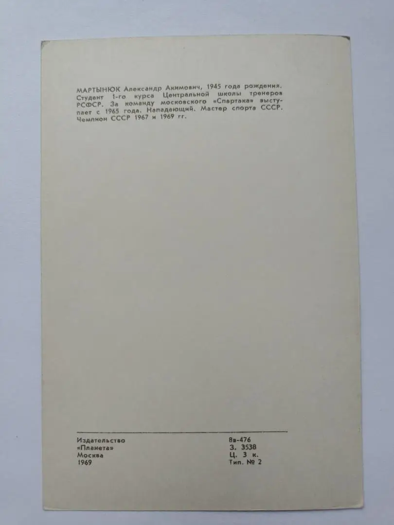 Открытка. Хоккей. Александр Мартынюк Спартак Москва Издательство Планета 1969 1