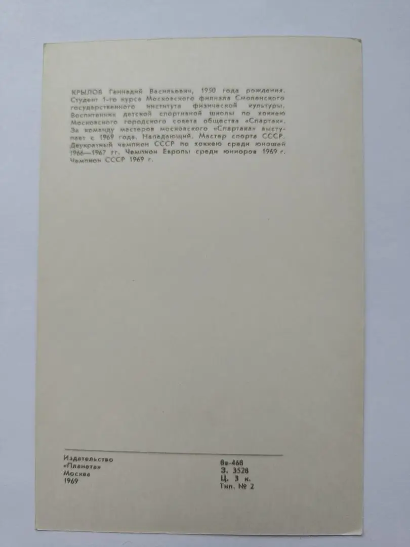 Открытка. Хоккей. Геннадий Крылов Спартак Москва Издательство Планета 1969 1