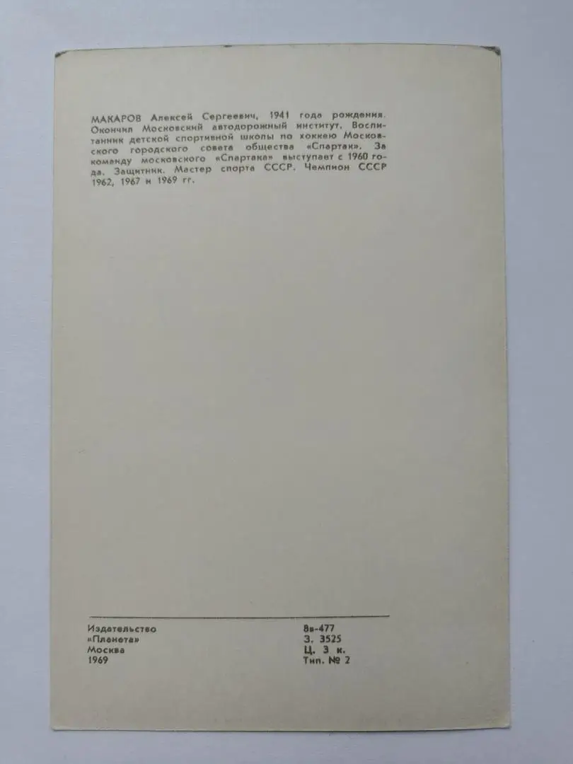 Открытка. Хоккей. Алексей Макаров Спартак Москва Издательство Планета 1969 1