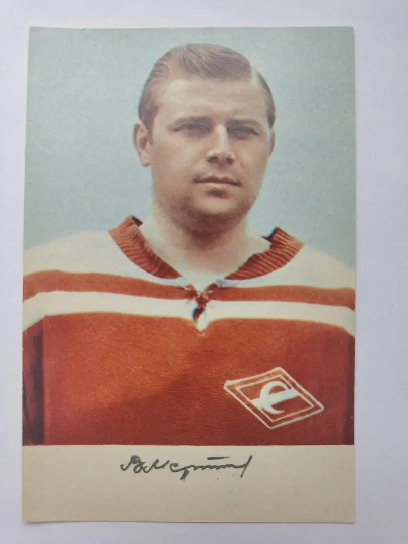 Открытка. Хоккей. Владимир Меринов Спартак Москва Издательство Планета 1969