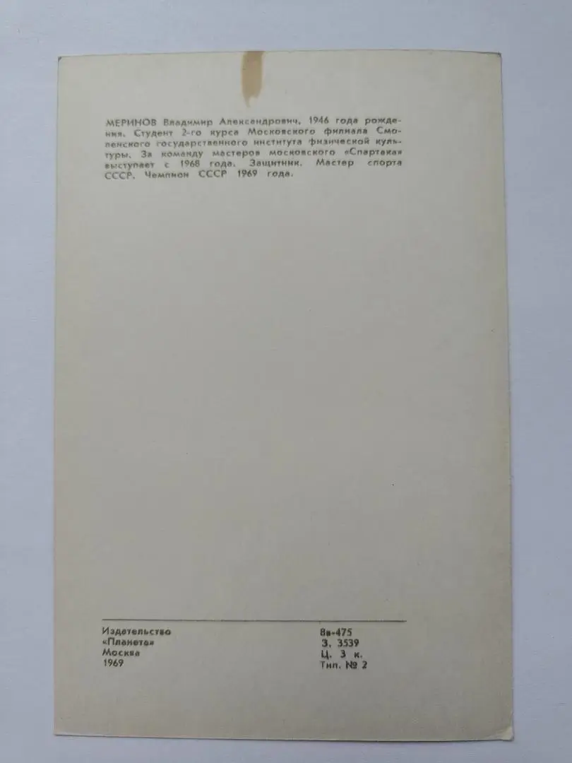 Открытка. Хоккей. Владимир Меринов Спартак Москва Издательство Планета 1969 1