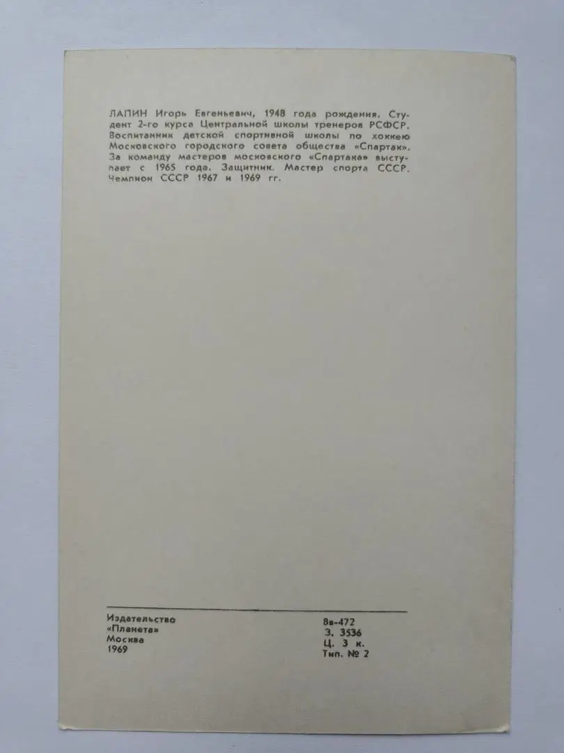Открытка. Хоккей. Игорь Лапин Спартак Москва Издательство Планета 1969 1