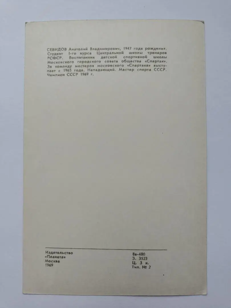 Открытка. Хоккей. Анатолий Севидов Спартак Москва Издательство Планета 1969 1